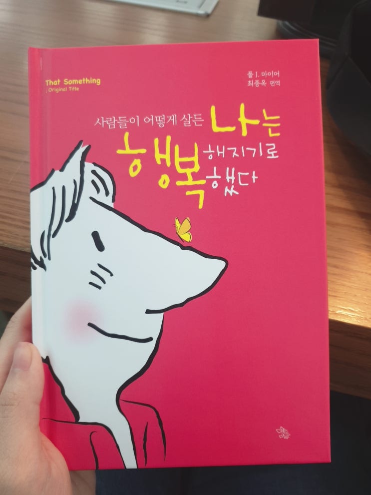  [행복책 공유] 사람들이 어떻게 살든 나는 행복해지기로 했다