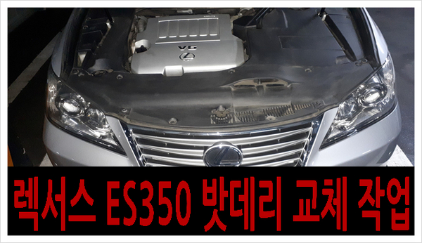 *마포구 상암동 렉서스 ES350 자동차 밧데리 출장 교체*