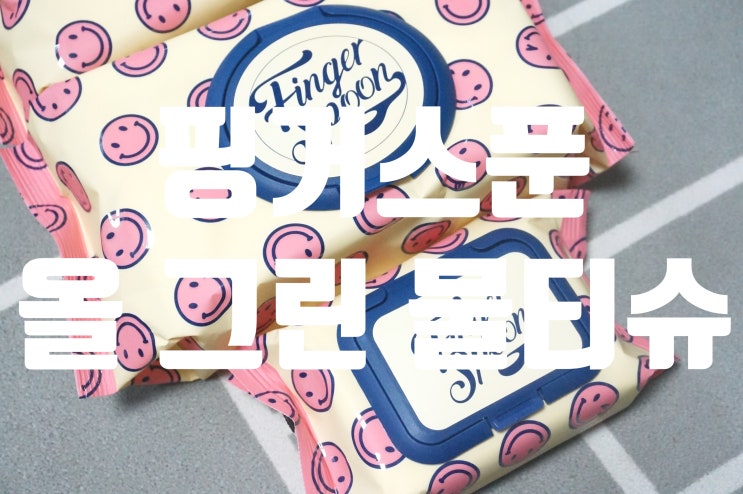  프리미엄물티슈 핑거스푼 올그린물티슈 온가족이 안심하고 쓰고 있어요!