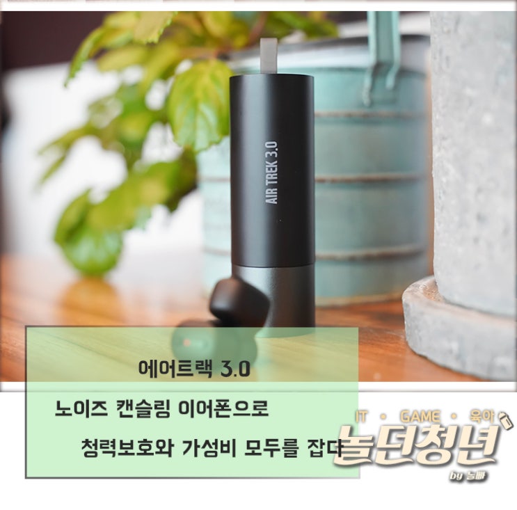  에어트랙 3.0 노이즈 캔슬링 이어폰으로 청력보호와 가성비 모두를 잡다