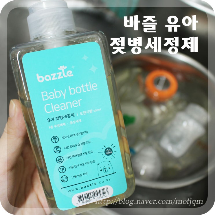  전 성분 공개한 바즐 유아 젖병 세정제! 순하고 세정력도 굳~!