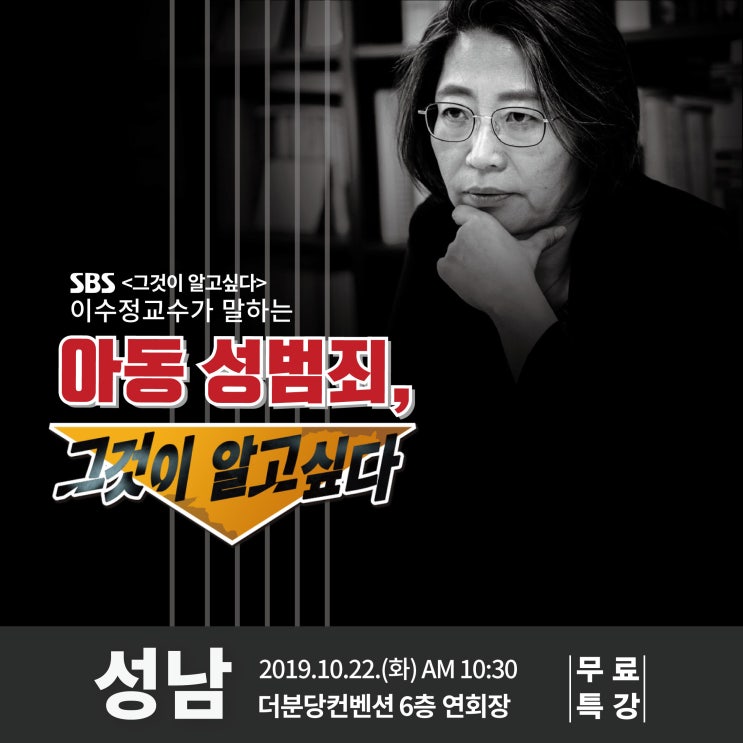  성교육특강 / 그것이알고싶다 이수정교수님의 아동성범죄 예방법 무료특강