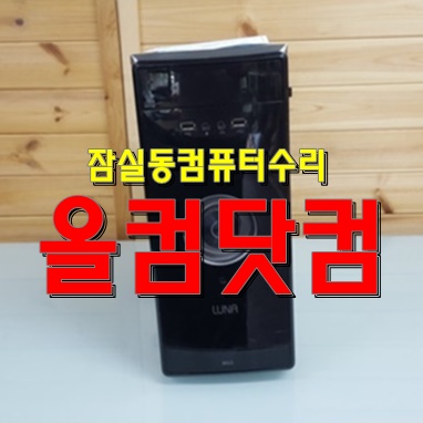  잠실동 컴퓨터 수리 윈도우10 재설치 출장 AS 화면 깨짐 그래픽카드 교체