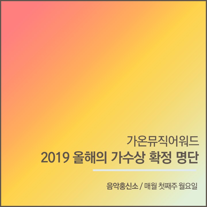 [올해의 가수상] 8월 부문 수상자, 선미