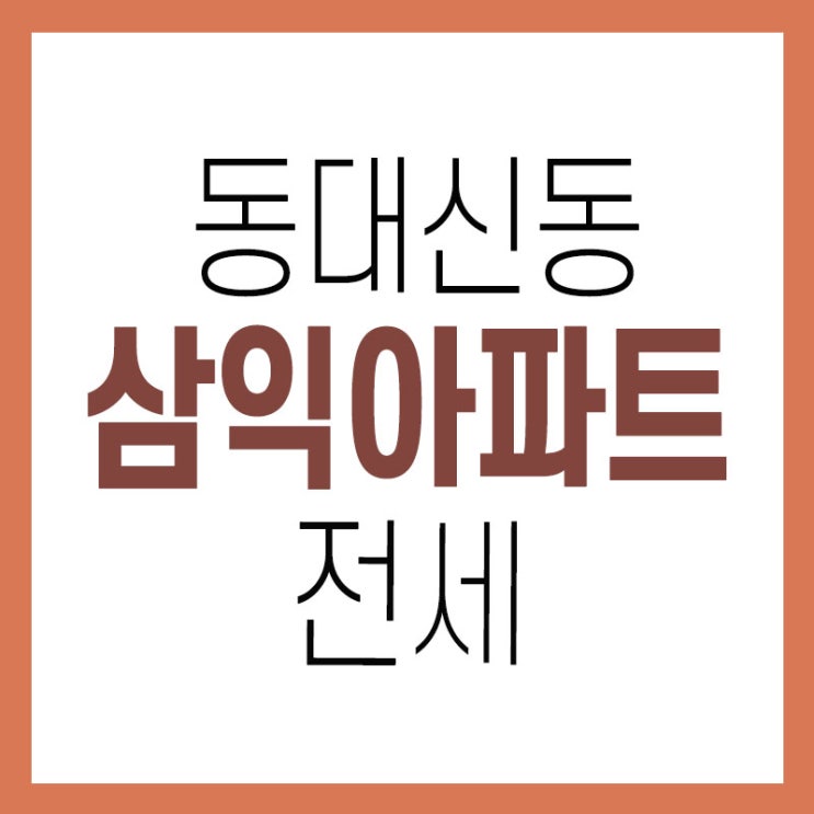  동대신동 삼익아파트 전세  지하철역 5분!