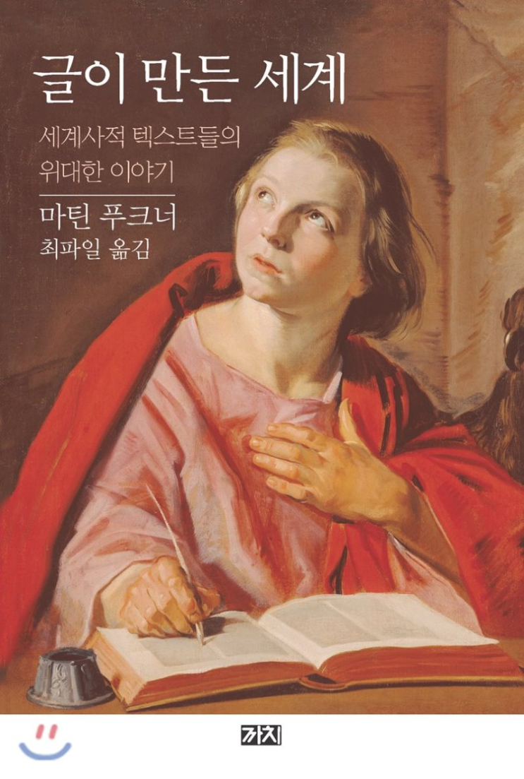  19-33. 글이 만든 세계(마틴 푸크너)