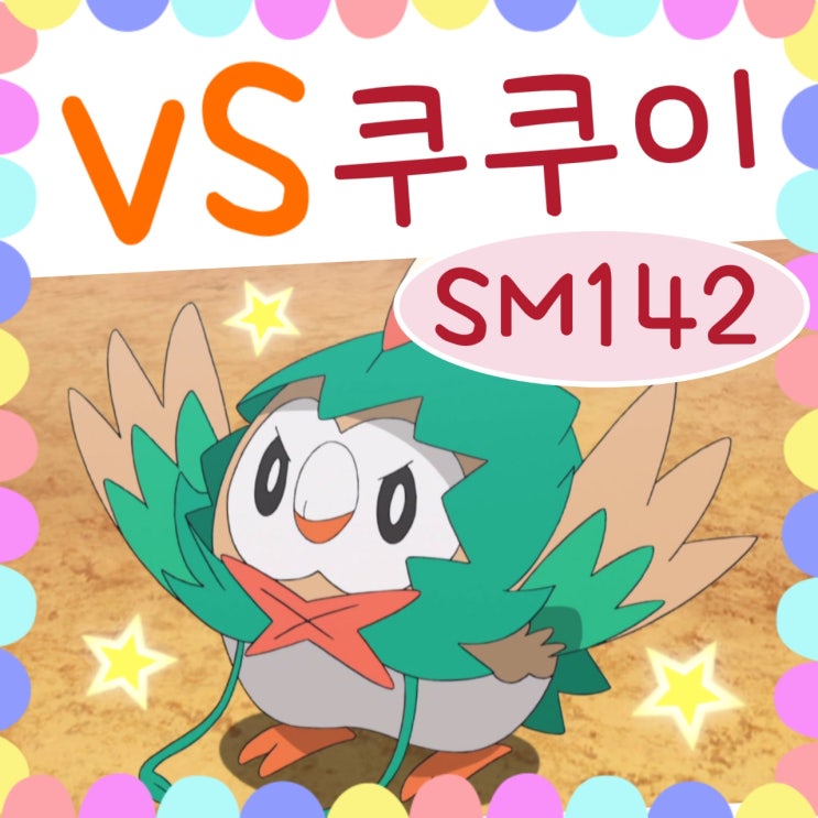  포켓몬스터 썬문 142화 귀여운 나몰빼미