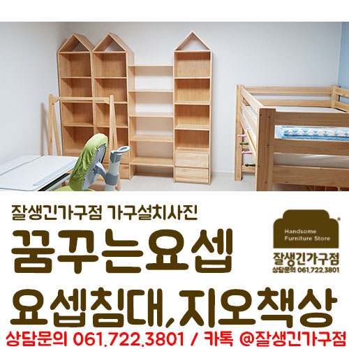  아이방 꿈꾸는요셉 요셉 벙커침대,책장,각도조절책상