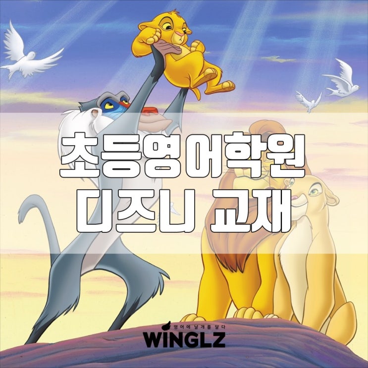  학원교습소 디즈니 잉글리쉬교재 고민 그만~