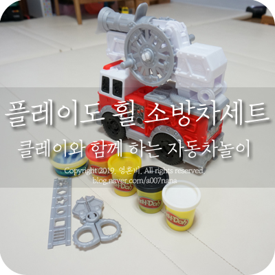  자동차놀이 플레이도휠 소방차세트 함께하면 더 재밌다.