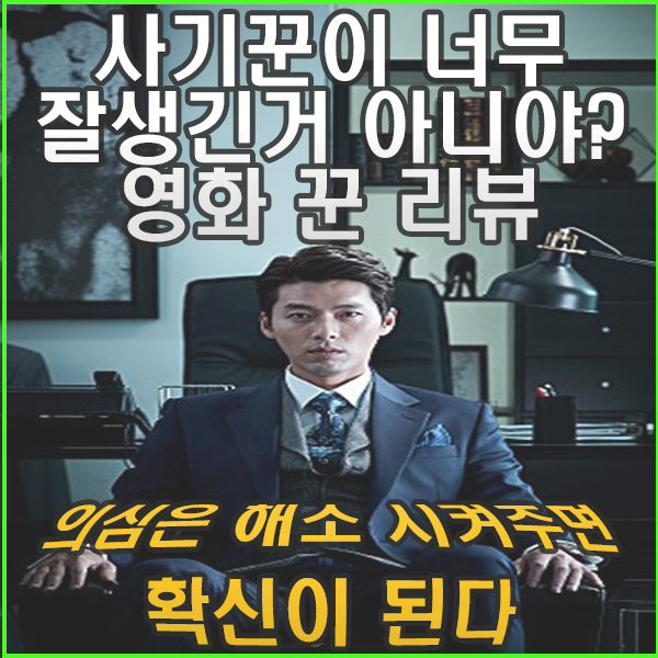  영화 꾼 줄거리 결말 리뷰 사기꾼이 사기 치는 방법