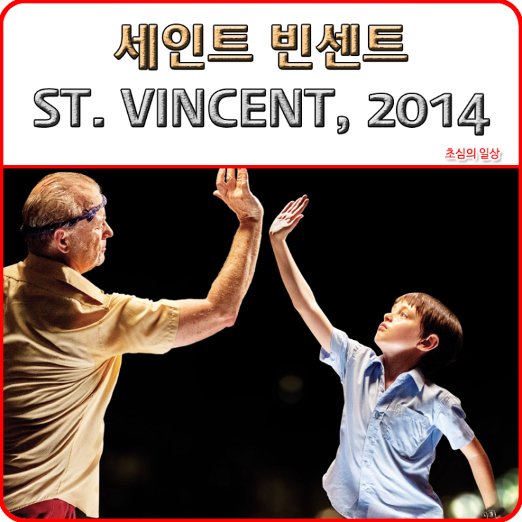 영화 &lt;세인트 빈센트&gt; ST. VINCENT, 2014