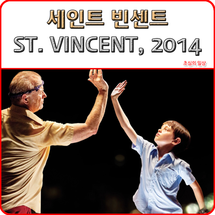  영화 <세인트 빈센트> ST. VINCENT, 2014