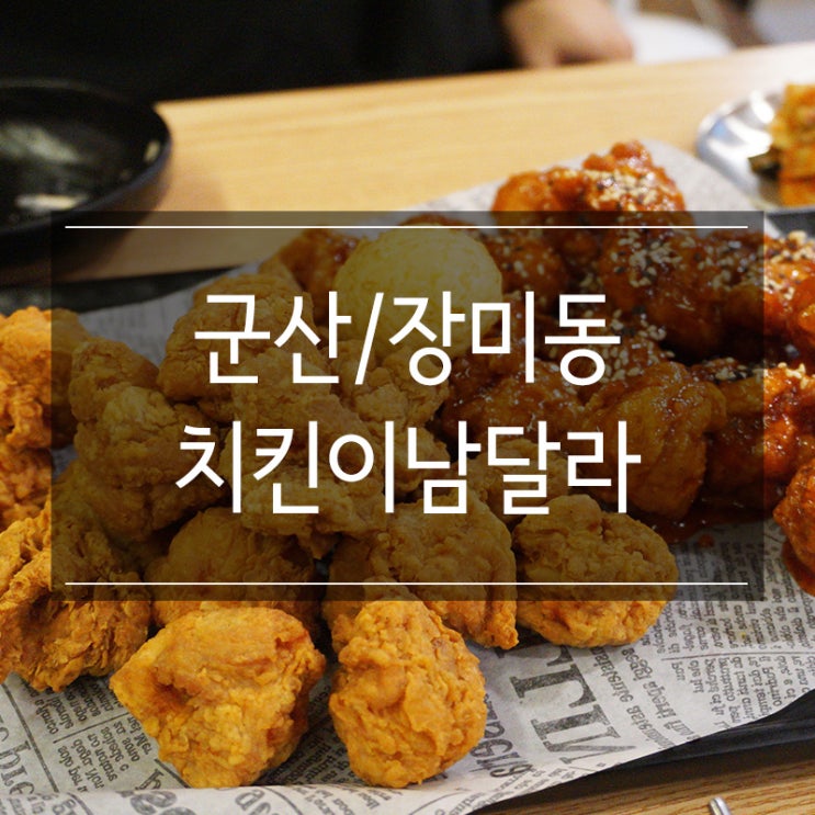 장미동 치킨은 <치킨이남달라>에서!! 겉바속촉해서 좋다 ㅎㅎ 장미동 치킨은 <치킨이남달라>에서!! 겉바속촉해서 좋다 ㅎㅎ