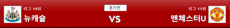  epl 프리미어리그 2019-10-07 뉴캐슬 vs 맨유 분석 라인업 조합 꿀픽 해축 새축