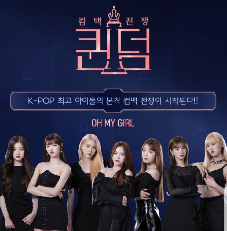  목요일예능 엠넷 퀸덤 방청신청 아이돌 덕후에게 추천 7회 예고편