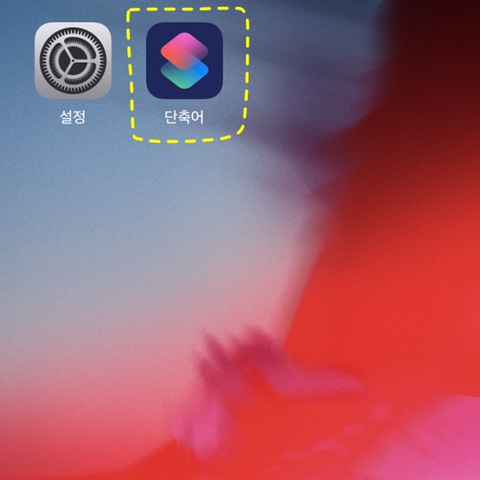 [ios 13] 아이폰 단축어 기능 살펴보기 (아이폰 제대로 알고 쓰자!)