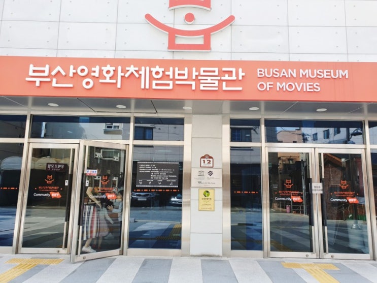  부산 주말 나들이 부산영화체험박물관