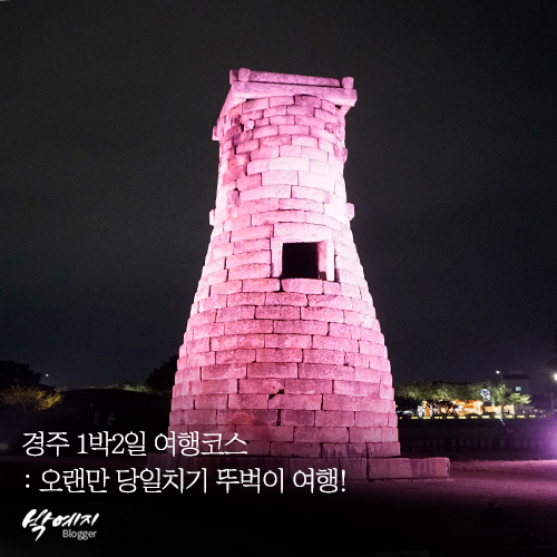  경주 1박2일 여행코스 : 오랜만 뚜벅이 여행 !