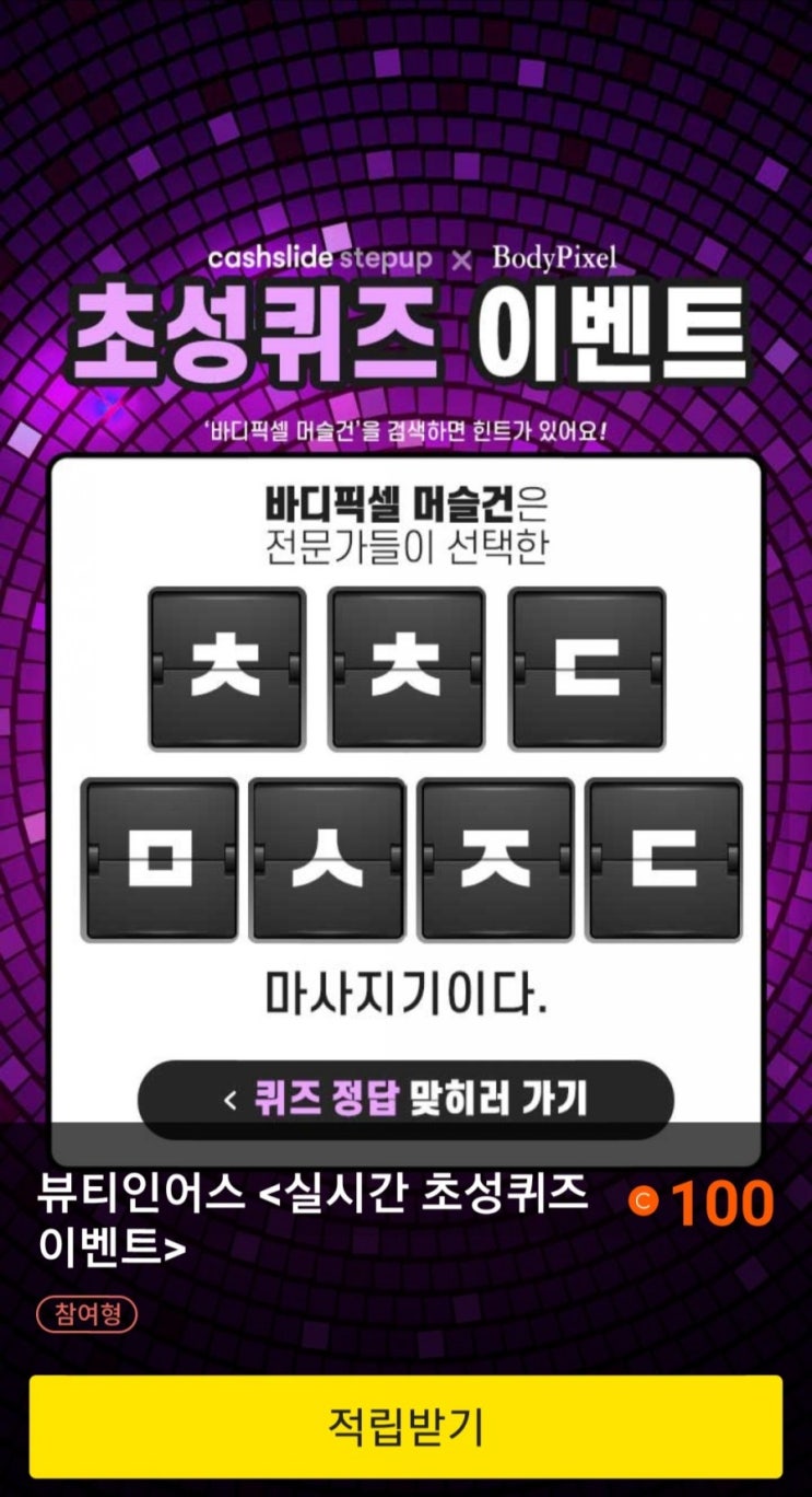  바디픽셀 머슬건 ㅊㅊㄷㅁㅅㅈㄷ정답