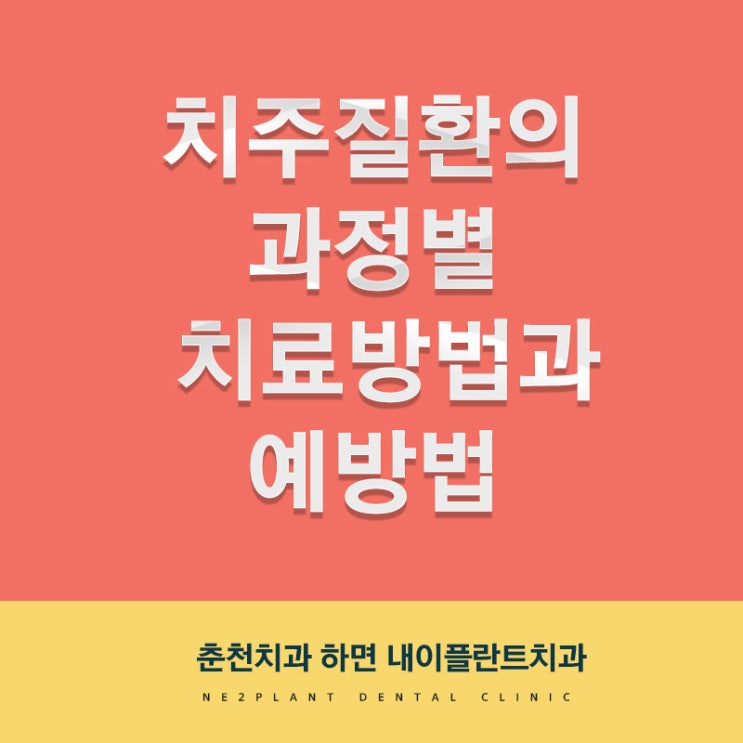  석사동치과 치주질환의 과정별 치료방법과 예방법 모두 알려드려요