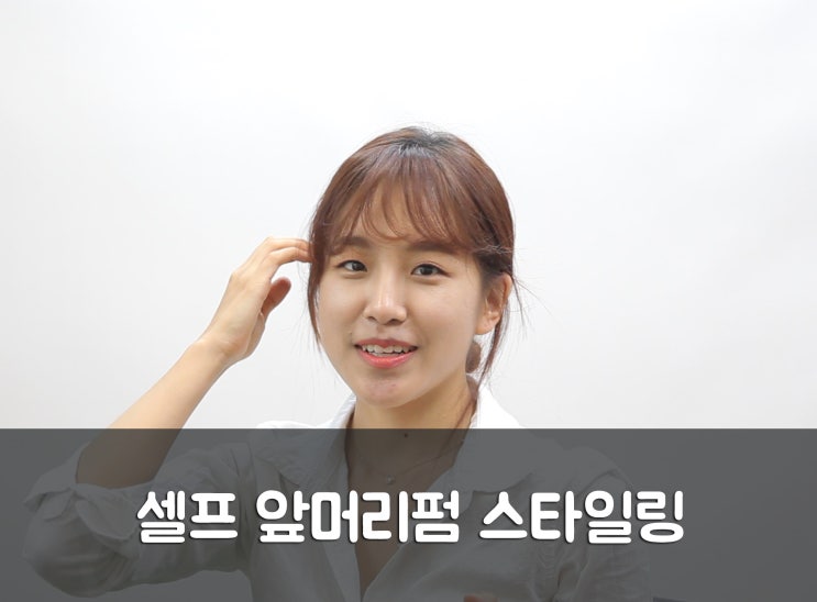  셀프 앞머리펌 간단하다! 혼자서 예쁘게 