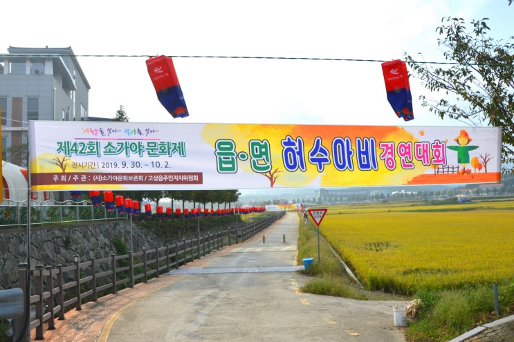  제42회 소가야문화제 허수아비 경연대회