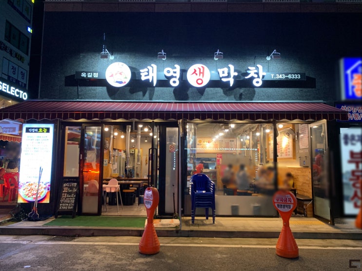  부천 맛집 태영생막창 옥길점