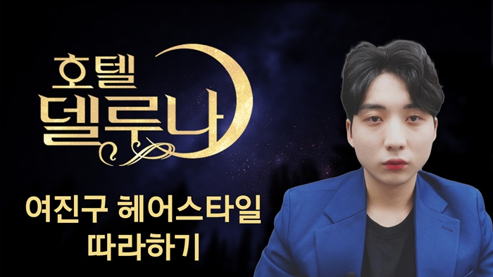  여진구 호텔 델루나 구찬성 머리 헤어스타일 따라하기