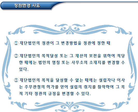 비영리사단법인 및 재단법인의 정관변경 비영리사단법인 및 재단법인의 정관변경