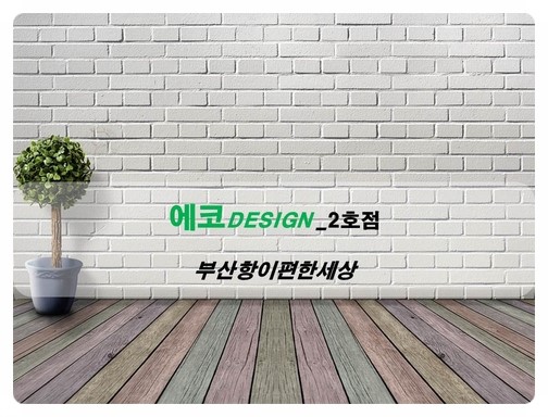  부산줄눈시공 부산항이편한세상 개인의취향에따라