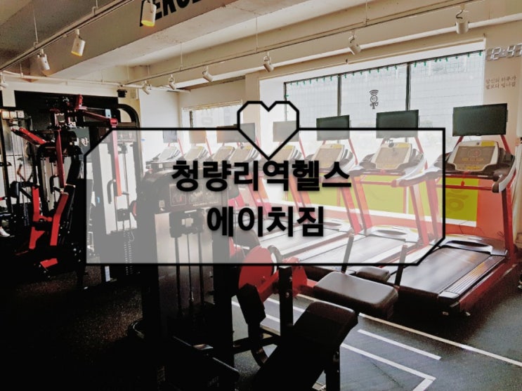  청량리 헬스장 깨끗하고 시설좋고 친절한 에이치짐 솔직후기