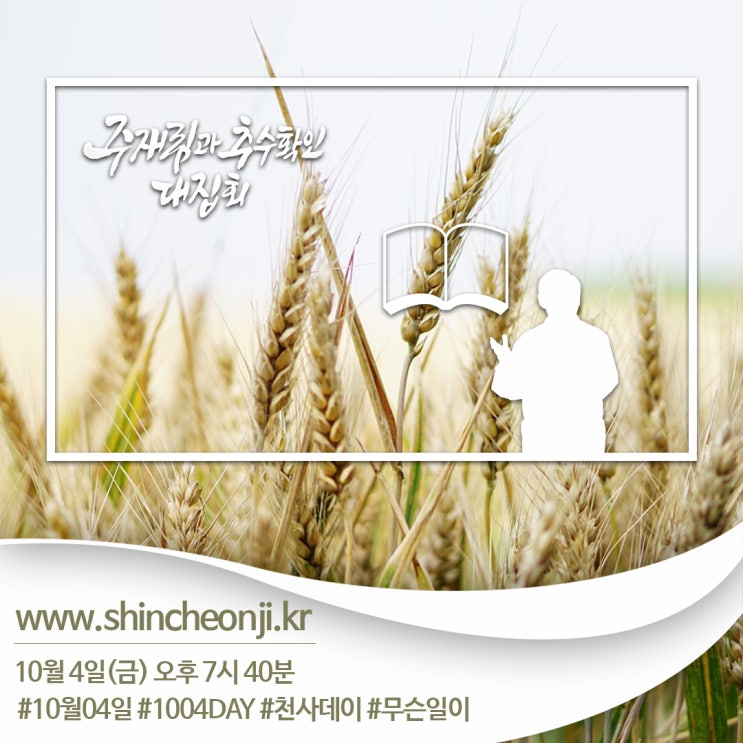  [신천지 말씀대성회] 와! 보라, 주재림과 추수확인대집회를 통하여 확인해주세요