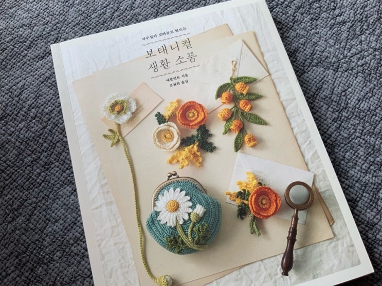  코바늘 손뜨개 번역서 서평을쓰자 [자수실과코바늘로만드는보태니컬생활소품]  출판사클