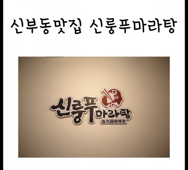  [천안맛집] 신부동마라탕 꿔바로우 맛집 :: 신룽푸마라탕