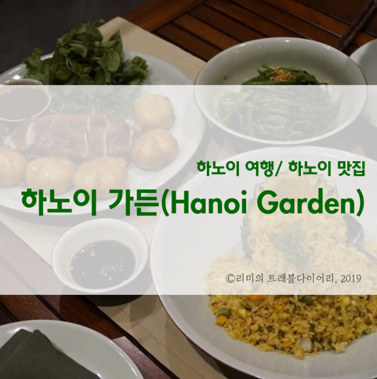  [하노이 맛집 / 호안끼엠 맛집] 하노이가든 :: 하노이여행 마사지 후 필수코스 추천해요!
