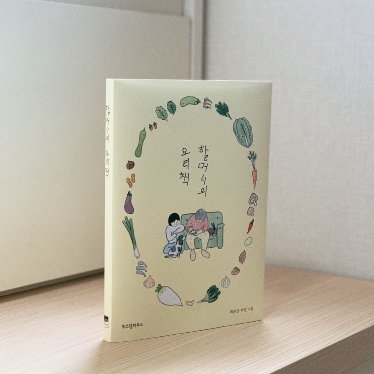  고소했고 구수했던 사랑에 대하여 <할머니의 요리책>