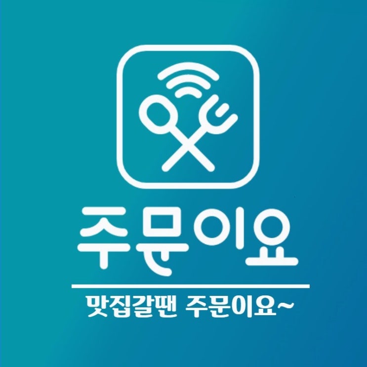  대전횟집추천 찾고 계시나요? 그럼 이런 주문이요 앱 어떨까요?