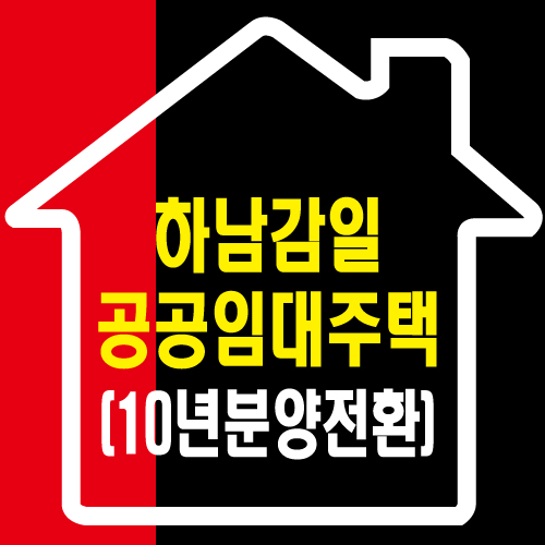  하남감일스윗시티 B1BL 10년분양전환 공공임대주택 입주자 모집공고