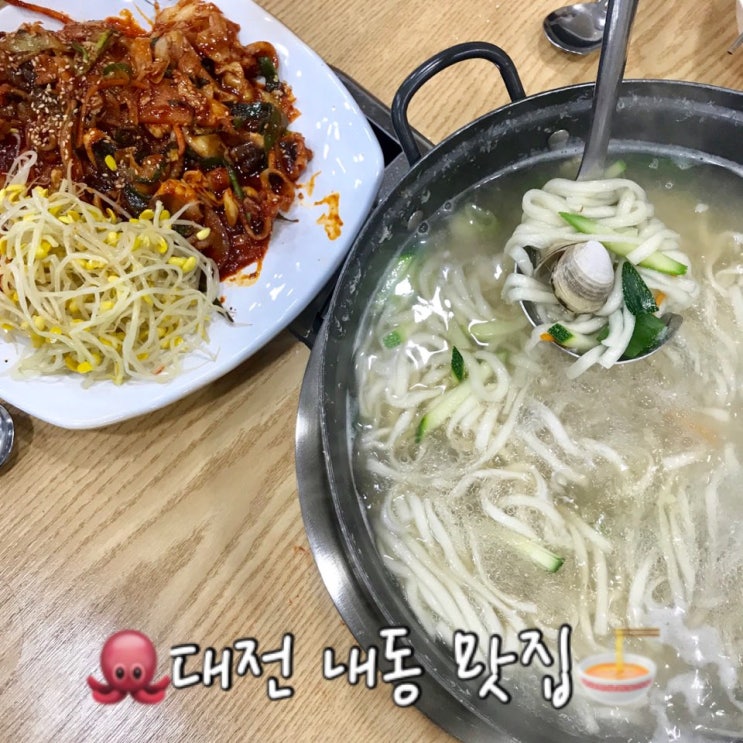 대전 내동 맛집 온천칼국수쭈꾸미 조개가 가득 들어있는 칼국수가 맛있는 곳!