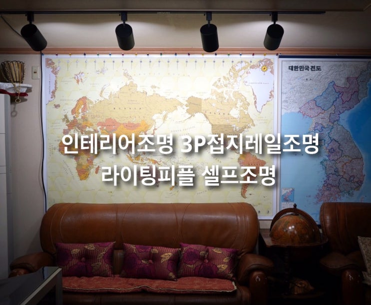  인테리어조명 3P접지레일조명 라이팅피플 셀프조명 효과 및 설치하는법