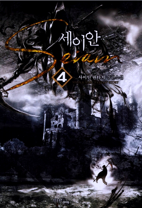  세이안 - 사이딘 장편 소설