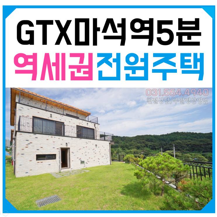  남양주 전원주택중에서 가장 마석역과 인접!