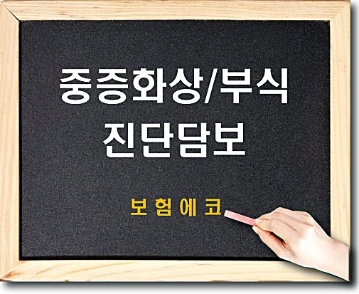  태아보험 중증화상/부식진단 담보 알아보기