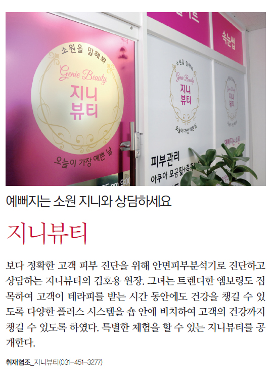  예뻐지는 소원 지니와 상담하세요 지니뷰티