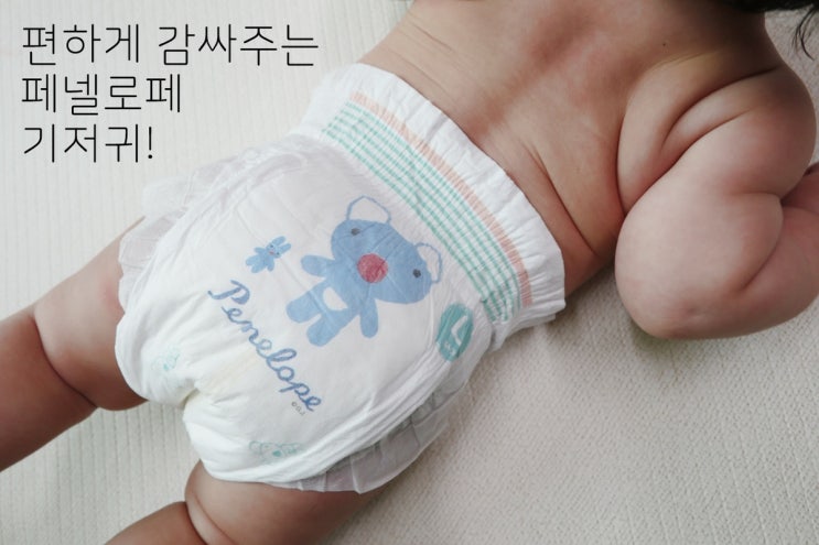  미라클밴드로 편한 페넬로페 기저귀 어떨까요?