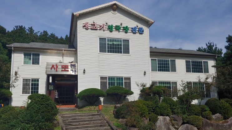  [맛집] 충주시 산척면 사또본가(19.10.09)