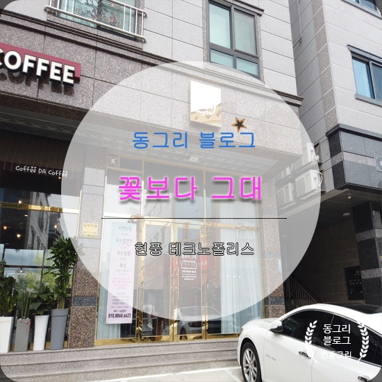  대구 현풍 속눈썹 연장 -꽃보다그대 , (테크노폴리스,눈썹문신) 다녀온 후기