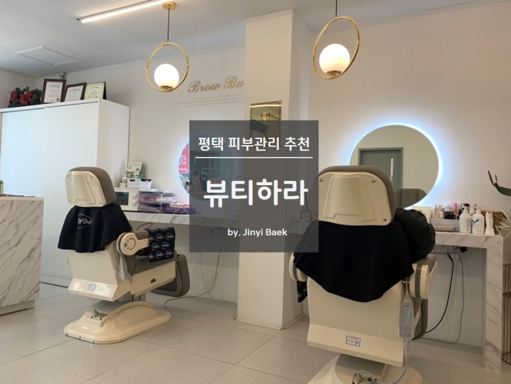  평택 피부관리  전문샵 추천 뷰티하라
