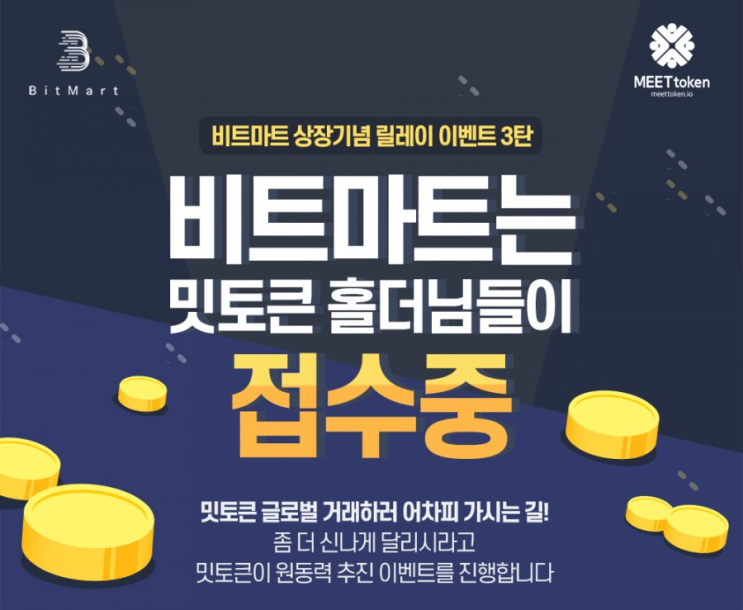  밋토큰 :: 비트마트 상장기념 혜자 이벤트 중 !